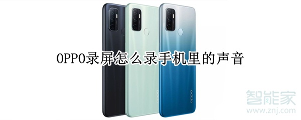 OPPO录屏怎么录手机里的声音