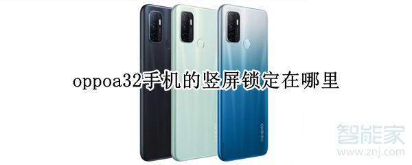 oppoa32手机的竖屏锁定在哪里