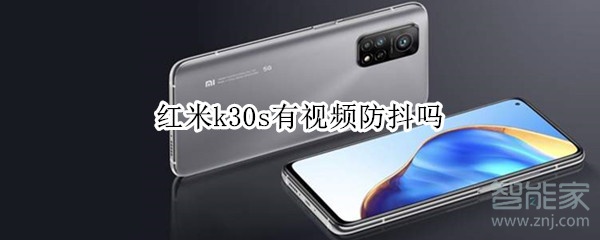 红米k30s有视频防抖吗