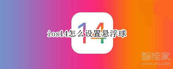 ios14怎么设置悬浮球