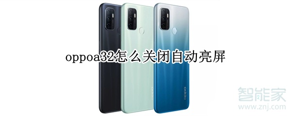 oppoa32怎么关闭自动亮屏