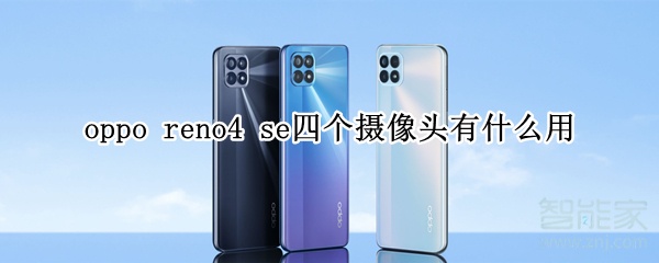 oppo reno4 se四个摄像头有什么用