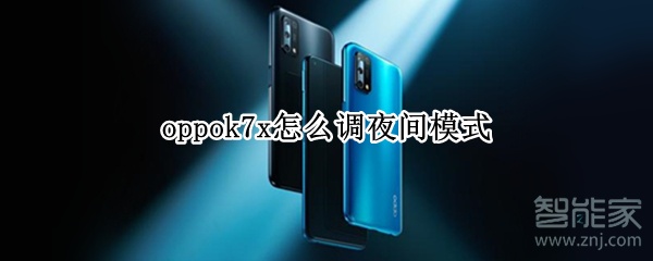 oppok7x怎么调夜间模式