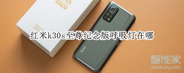 红米k30s至尊纪念版呼吸灯在哪