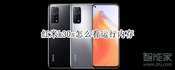 红米k30s怎么看运行内存