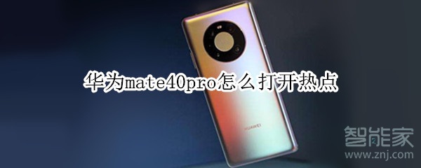 华为mate40pro怎么打开热点