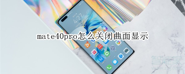 mate40pro怎么关闭曲面显示