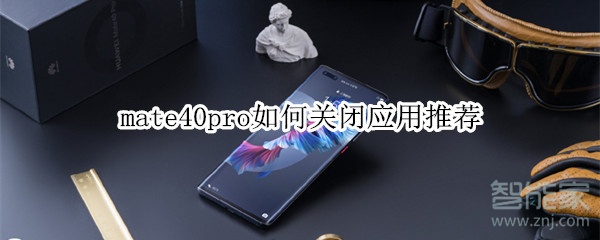 mate40pro如何关闭应用推荐