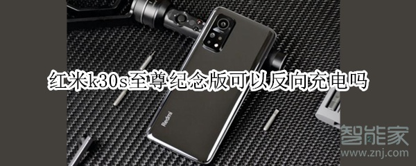 红米k30s至尊纪念版可以反向充电吗