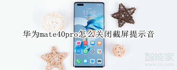 华为mate40pro怎么关闭截屏提示音