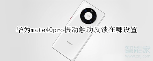 华为mate40pro振动触动反馈在哪设置
