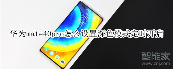 华为mate40pro怎么设置深色模式定时开启