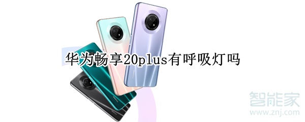 华为畅享20plus有呼吸灯吗