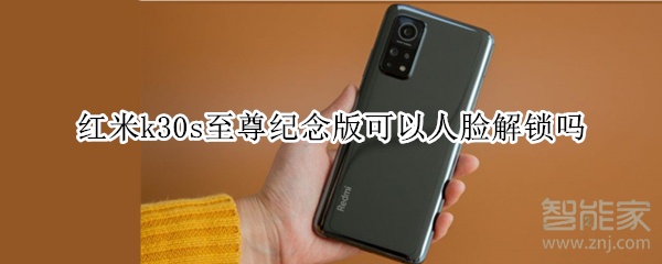红米k30s至尊纪念版可以人脸解锁吗