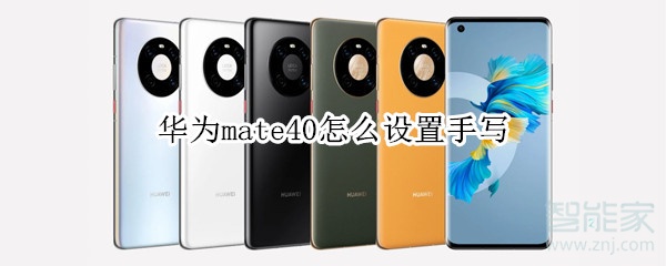 华为mate40怎么设置手写