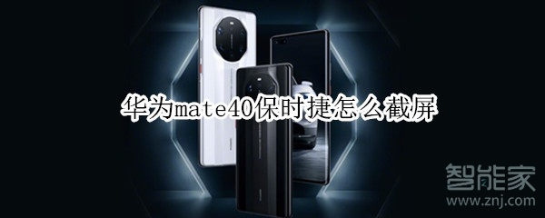 华为mate40保时捷怎么截屏