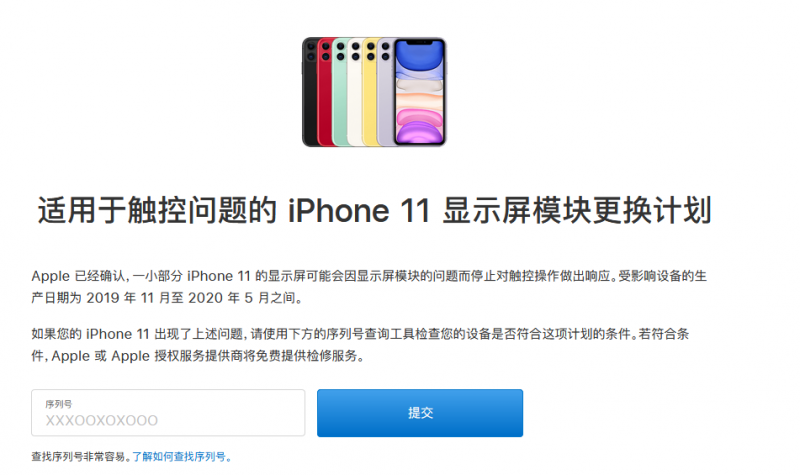 苹果iphone11屏幕更换计划 iphone11触控问题查询序列号