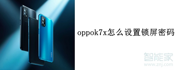 oppok7x怎么设置锁屏密码