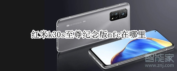 红米k30s至尊纪念版nfc在哪里