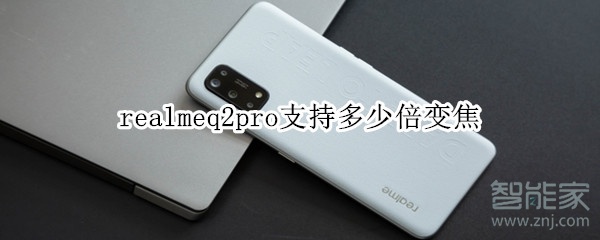 realmeq2pro支持多少倍变焦