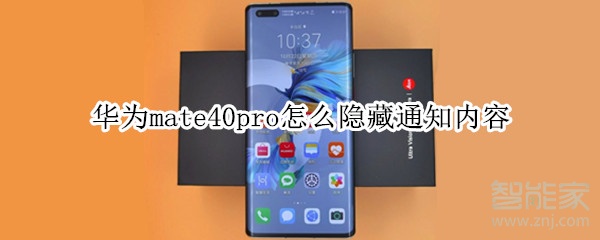 华为mate40pro怎么隐藏通知内容
