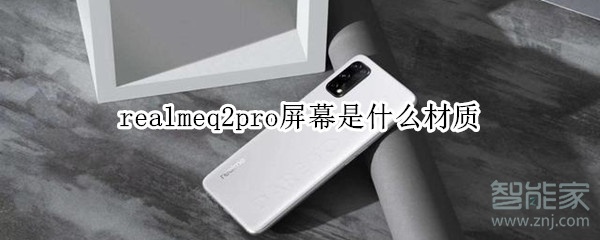 realmeq2pro屏幕是什么材质