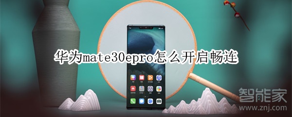 华为mate30epro怎么开启畅连