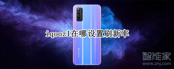 iqooz1在哪设置刷新率