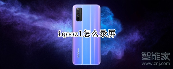 iqooz1怎么录屏