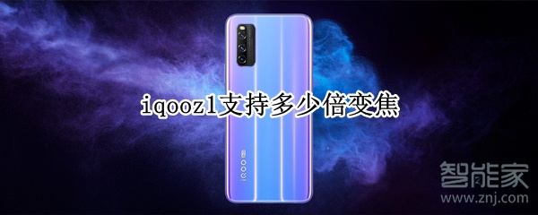 iqooz1支持多少倍变焦