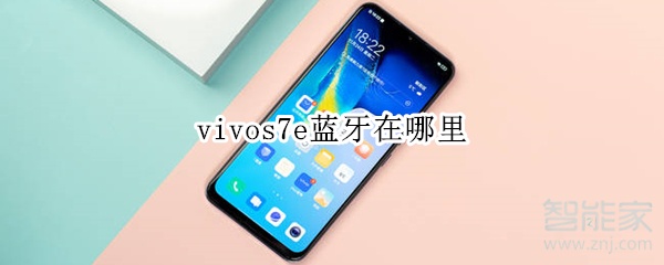 vivos7e蓝牙在哪里