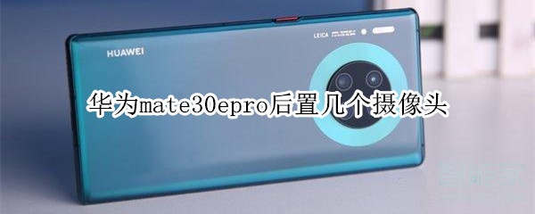 华为mate30epro后置几个摄像头