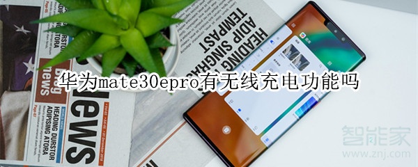 华为mate30epro有无线充电功能吗