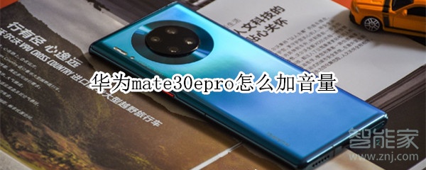 华为mate30epro怎么加音量