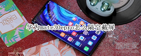 华为mate30epro怎么隔空截屏