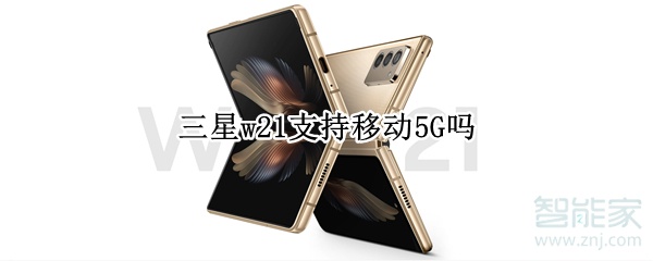 三星w21支持移动5G吗