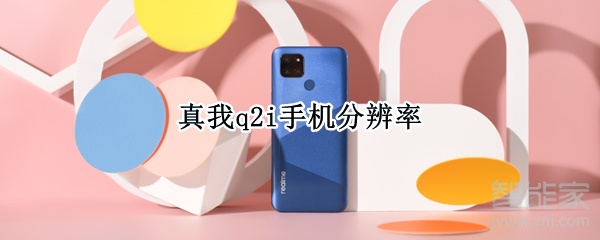 真我q2i手机分辨率