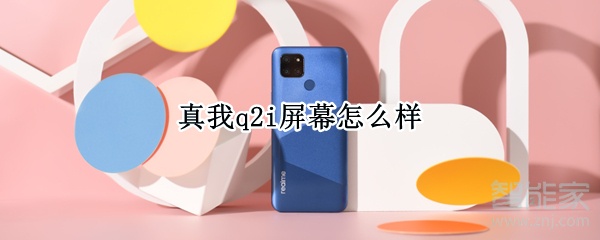 真我q2i屏幕怎么样