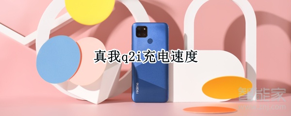 真我q2i充电速度