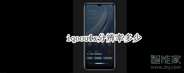 iqoou1x分辨率多少