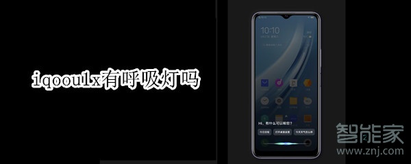 iqoou1x有呼吸灯吗