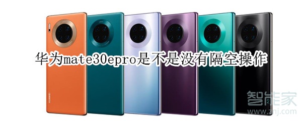 华为mate30epro是不是没有隔空操作