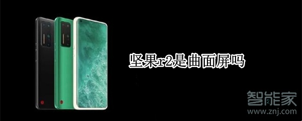 坚果r2是曲面屏吗