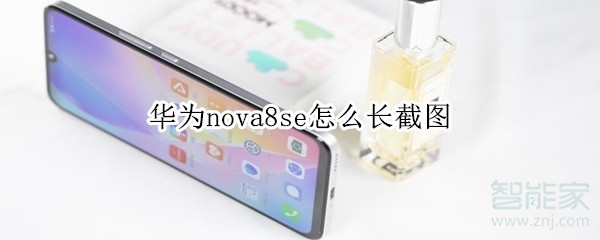 华为nova8se怎么长截图