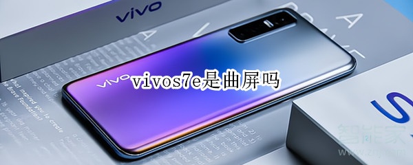 vivos7e是曲屏吗