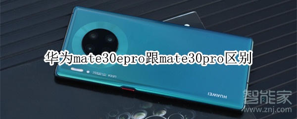 华为mate30epro跟mate30pro区别