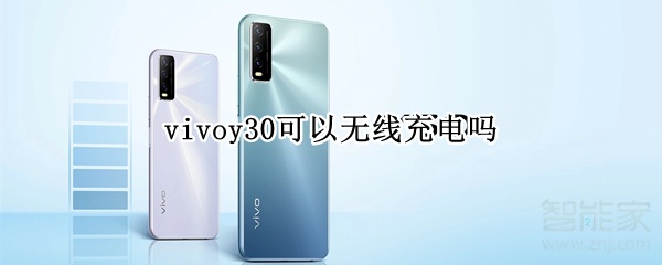 vivoy30可以无线充电吗