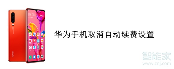 华为手机取消自动续费设置
