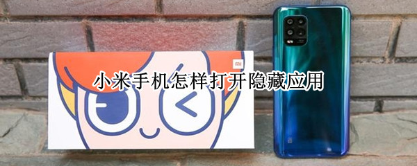 小米手机怎样打开隐藏应用