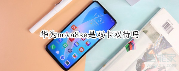 华为nova8se是双卡双待吗